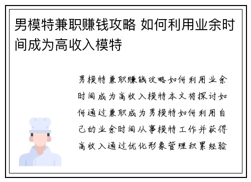 男模特兼职赚钱攻略 如何利用业余时间成为高收入模特