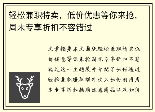 轻松兼职特卖，低价优惠等你来抢，周末专享折扣不容错过
