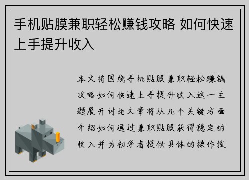 手机贴膜兼职轻松赚钱攻略 如何快速上手提升收入