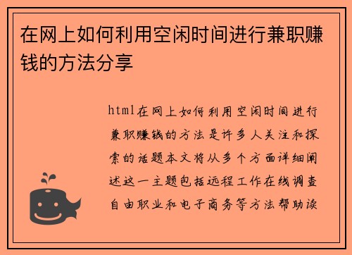 在网上如何利用空闲时间进行兼职赚钱的方法分享