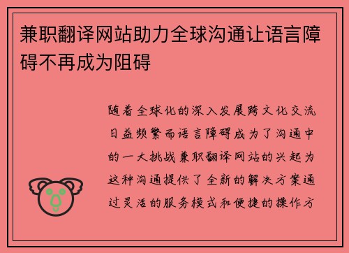 兼职翻译网站助力全球沟通让语言障碍不再成为阻碍
