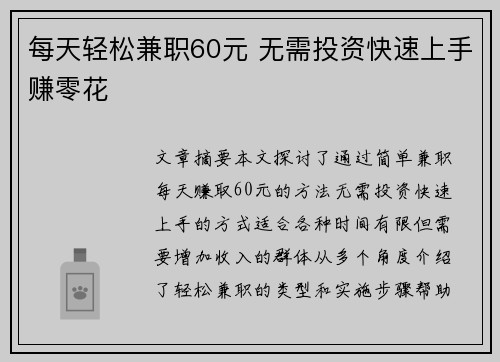 每天轻松兼职60元 无需投资快速上手赚零花