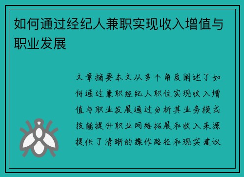 如何通过经纪人兼职实现收入增值与职业发展