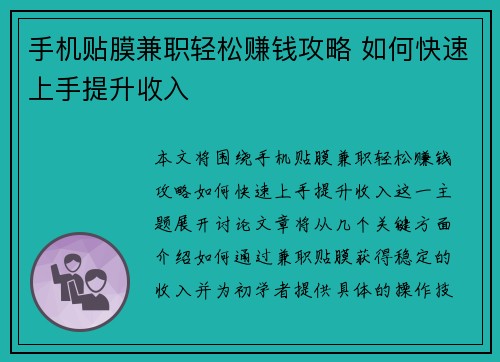 手机贴膜兼职轻松赚钱攻略 如何快速上手提升收入