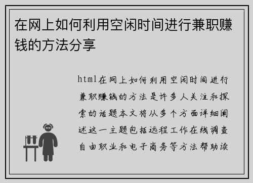 在网上如何利用空闲时间进行兼职赚钱的方法分享