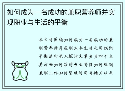 如何成为一名成功的兼职营养师并实现职业与生活的平衡