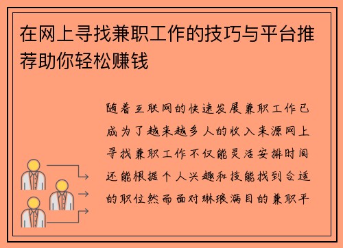 在网上寻找兼职工作的技巧与平台推荐助你轻松赚钱