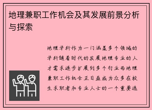 地理兼职工作机会及其发展前景分析与探索