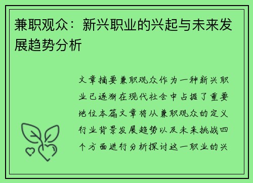 兼职观众：新兴职业的兴起与未来发展趋势分析