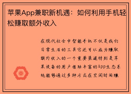 苹果App兼职新机遇：如何利用手机轻松赚取额外收入