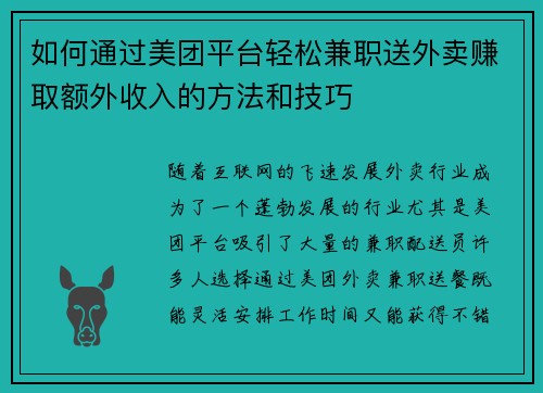 如何通过美团平台轻松兼职送外卖赚取额外收入的方法和技巧