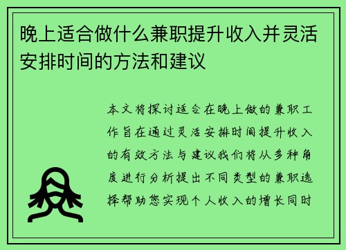 晚上适合做什么兼职提升收入并灵活安排时间的方法和建议