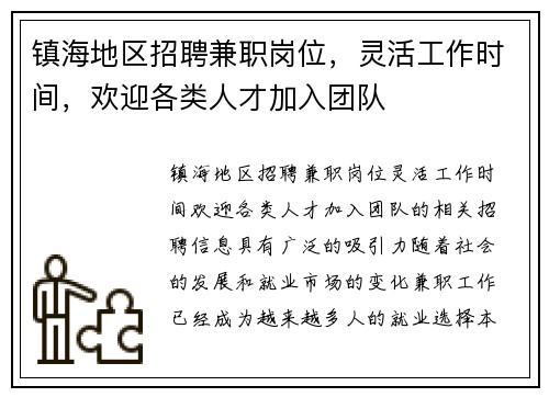 镇海地区招聘兼职岗位，灵活工作时间，欢迎各类人才加入团队