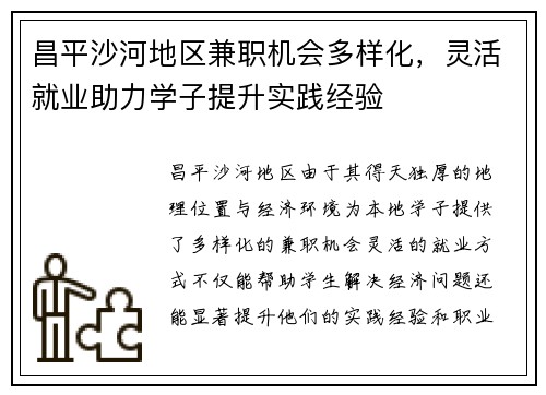 昌平沙河地区兼职机会多样化，灵活就业助力学子提升实践经验