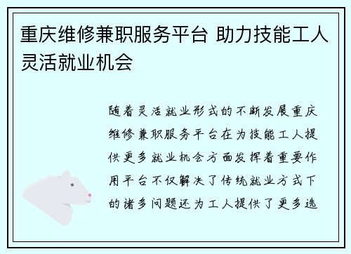 重庆维修兼职服务平台 助力技能工人灵活就业机会