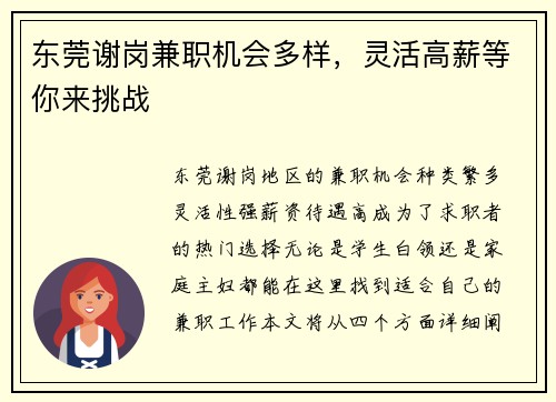 东莞谢岗兼职机会多样，灵活高薪等你来挑战
