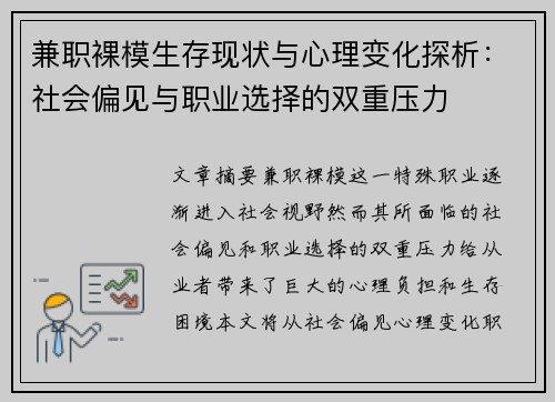 兼职裸模生存现状与心理变化探析：社会偏见与职业选择的双重压力