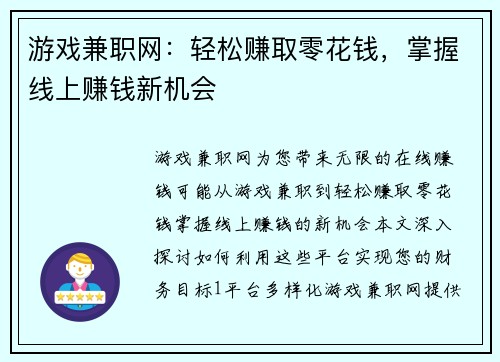 游戏兼职网：轻松赚取零花钱，掌握线上赚钱新机会