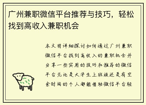 广州兼职微信平台推荐与技巧，轻松找到高收入兼职机会