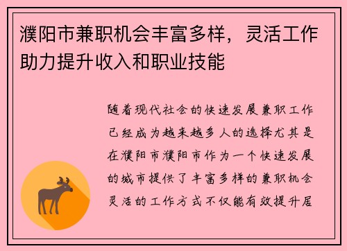 濮阳市兼职机会丰富多样，灵活工作助力提升收入和职业技能