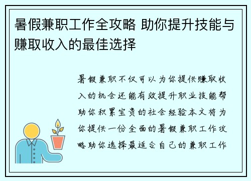 暑假兼职工作全攻略 助你提升技能与赚取收入的最佳选择