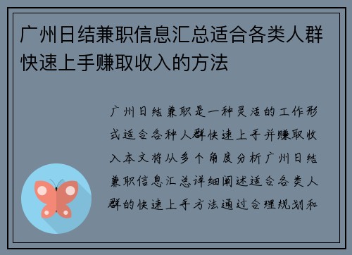 广州日结兼职信息汇总适合各类人群快速上手赚取收入的方法