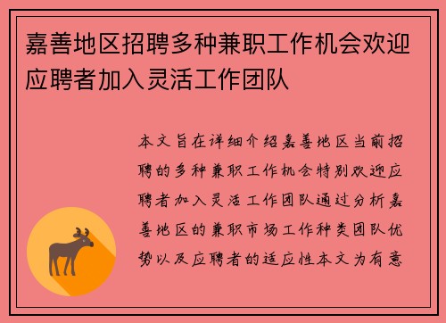 嘉善地区招聘多种兼职工作机会欢迎应聘者加入灵活工作团队