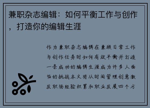 兼职杂志编辑：如何平衡工作与创作，打造你的编辑生涯