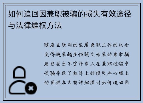 如何追回因兼职被骗的损失有效途径与法律维权方法
