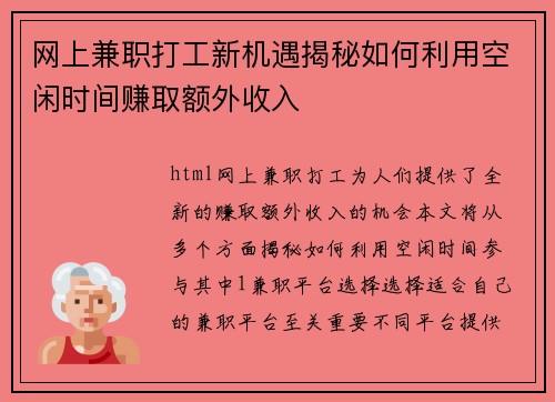 网上兼职打工新机遇揭秘如何利用空闲时间赚取额外收入