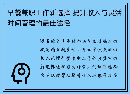 早餐兼职工作新选择 提升收入与灵活时间管理的最佳途径