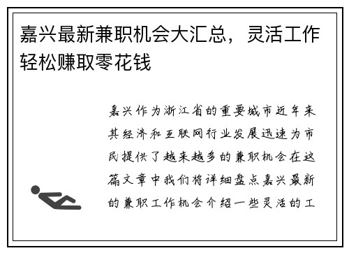 嘉兴最新兼职机会大汇总，灵活工作轻松赚取零花钱