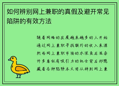 如何辨别网上兼职的真假及避开常见陷阱的有效方法