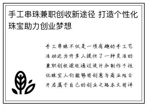 手工串珠兼职创收新途径 打造个性化珠宝助力创业梦想