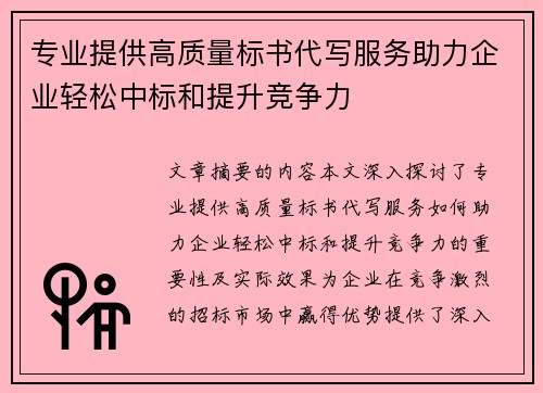 专业提供高质量标书代写服务助力企业轻松中标和提升竞争力
