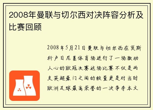 2008年曼联与切尔西对决阵容分析及比赛回顾