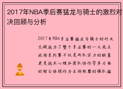 2017年NBA季后赛猛龙与骑士的激烈对决回顾与分析