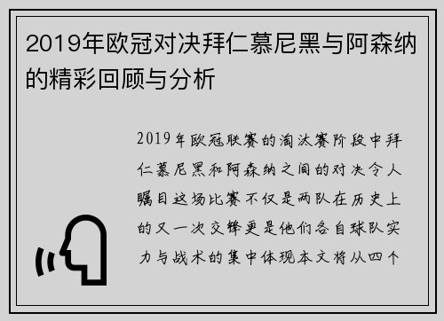 2019年欧冠对决拜仁慕尼黑与阿森纳的精彩回顾与分析