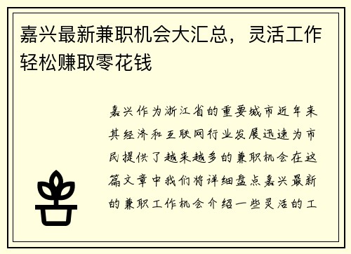 嘉兴最新兼职机会大汇总，灵活工作轻松赚取零花钱