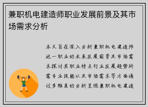 兼职机电建造师职业发展前景及其市场需求分析