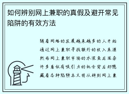 如何辨别网上兼职的真假及避开常见陷阱的有效方法
