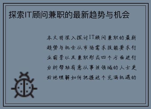 探索IT顾问兼职的最新趋势与机会