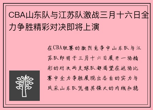 CBA山东队与江苏队激战三月十六日全力争胜精彩对决即将上演