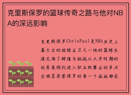 克里斯保罗的篮球传奇之路与他对NBA的深远影响