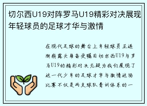 切尔西U19对阵罗马U19精彩对决展现年轻球员的足球才华与激情