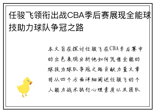 任骏飞领衔出战CBA季后赛展现全能球技助力球队争冠之路