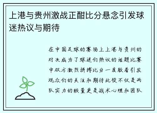 上港与贵州激战正酣比分悬念引发球迷热议与期待