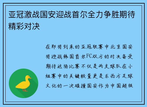 亚冠激战国安迎战首尔全力争胜期待精彩对决