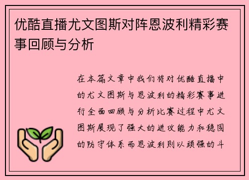 优酷直播尤文图斯对阵恩波利精彩赛事回顾与分析