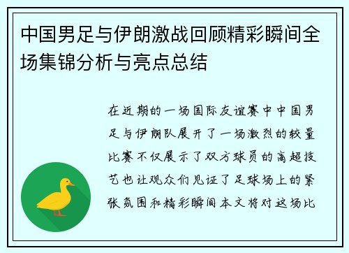 中国男足与伊朗激战回顾精彩瞬间全场集锦分析与亮点总结